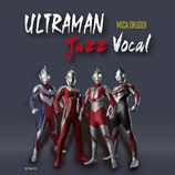ジャズシンガー・ジャズボーカリスト 奥土居美可 アルバム「ULTRAMAN Jazz Vocal」