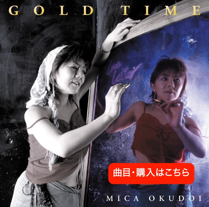 スタンダードジャズアルバム、GOLD TIME 2020/5/27 ご要望にお応えして再リリース！